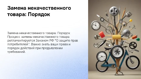 Порядок предъявления требования о замене некачественного товара