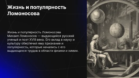 жизнь ломоносова и начало его популярности