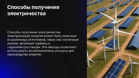 Способы получения электрической энергии для 8 класса