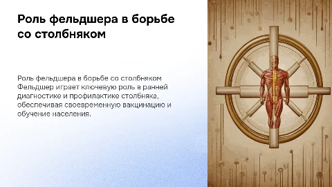 Роль фельдшера в лечении и профилактике столбняка