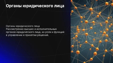 Органы юридического лица. Высшие и исполнительные органы
