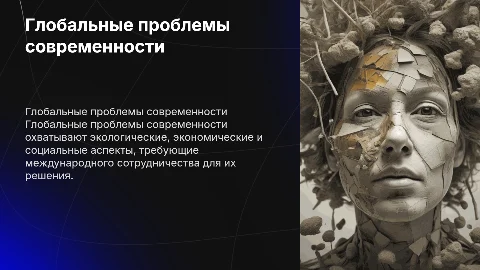 Глобальная проблема современности: Обществознание 6 класс