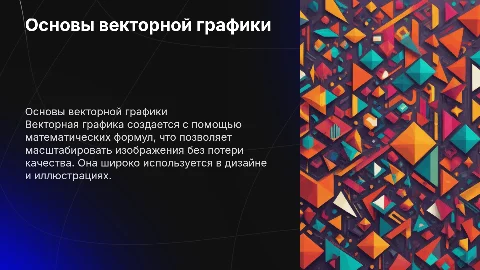 векторная графика