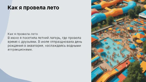 Как я провела лето: презентация для 3 класса