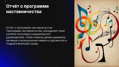 Отчёт о программе наставничества для логопедов и музыкантов