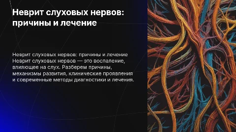 Неврит слуховых нервов: этиология, патогенез и лечение
