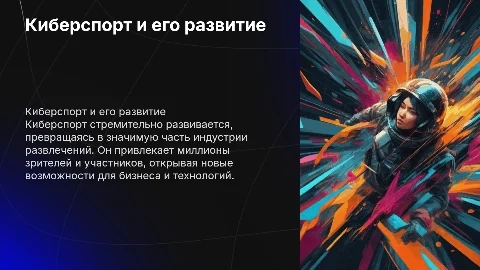 Киберспорт и его развитие