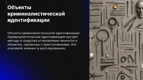 Объекты криминалистической идентификации