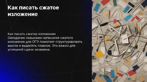 написание сжатого изложения ОГЭ