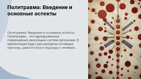политравма