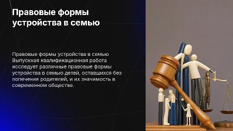 Правовые формы устройства в семью детей без попечения родителей