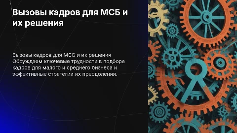 Кадровые вопросы для МСБ: вызовы и решения кадрового голода