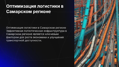 Стратегические решения для логистической инфраструктуры Самары