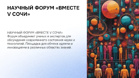 НАУЧНЫЙ ФОРУМ «ВМЕСТЕ V СОЧИ»