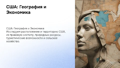 США: расположение, правовая система, ресурсы и туризм