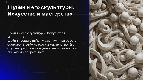 Шубин и его скульптуры
