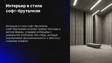 интерьер с стиле софт брутализм