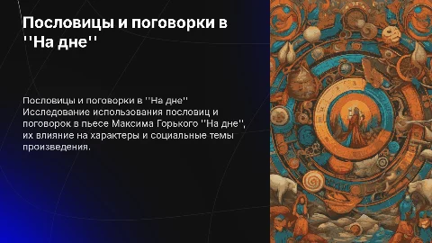 Пословицы и поговорки в пьесе горького на дне