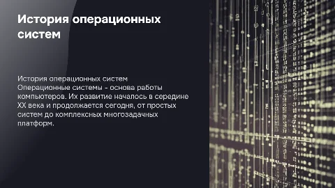 История операционных систем