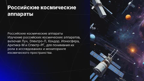 Российские космические аппараты: Луч, Электро-Л, Кондор и др.