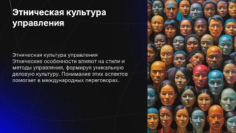 Этнический компонент культуры управления