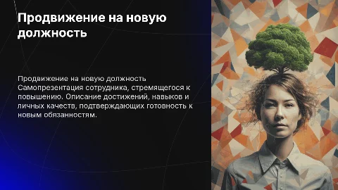 Презентация сотрудника для повышения: как подготовить