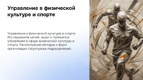 Цели и задачи управления в сфере физической культуры и спорта