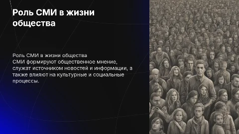 Роль СМИ в жизни общества