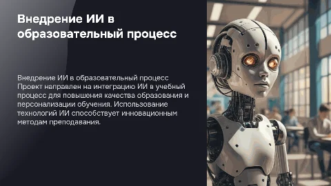 Проект внедрения искусственного интеллекта в школу
