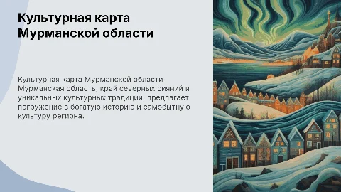 «Культурная карта России. Мурманская область»