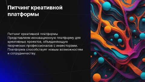 Питчинг креативной платформы