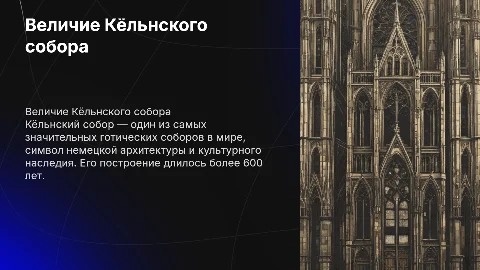 Кёльнский собор