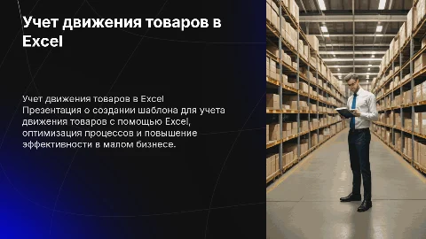 Создание шаблона учета движения товаров в Excel для малого бизнеса