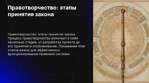 Правотворчество. Стадии принятия закона