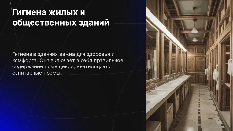 Гигиена жилых и общественных зданий
