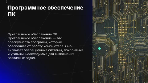 программное обеспечение персонального компьютера
