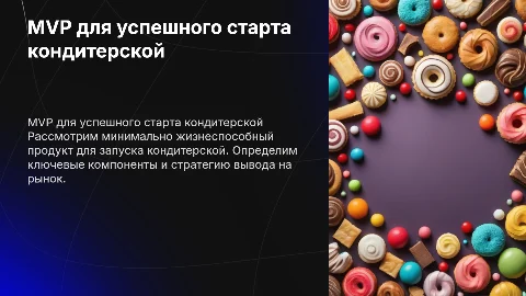 MVP бизнес-проекта кондитерской
