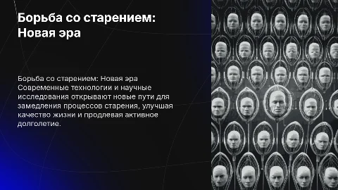 Борьба со старением в 21 веке