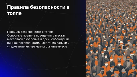 Правила поведения при массовых скоплении людей