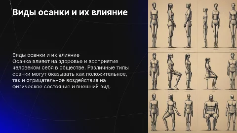 Виды осанки: влияние на здоровье и восприятие фигуры