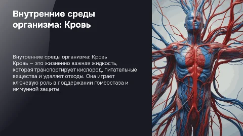 Внутренние среды организма. Кровь
