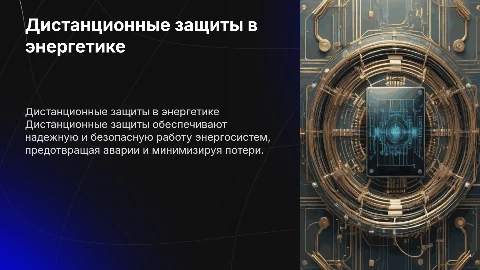 дистанционные защиты