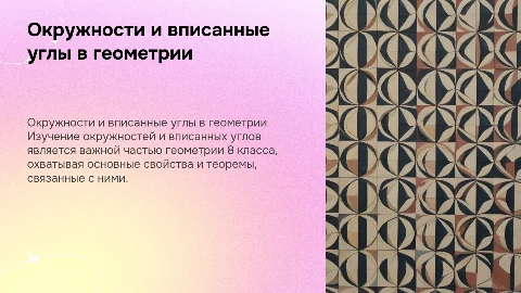 презентация по геометрии 8 класс окружности и вписанные углы