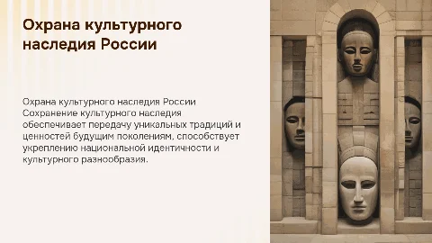 Охрана национального культурного наследия