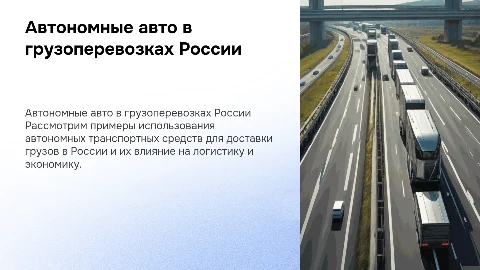 Примеры использования автономных авто для доставки грузов