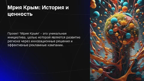 Мрия Крым: история проекта и ценность рекламной кампании