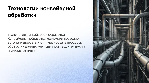 Технологии конвейерной обработки коллекции