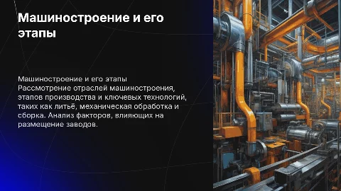 Машиностроение: отрасли, этапы и технологии производства