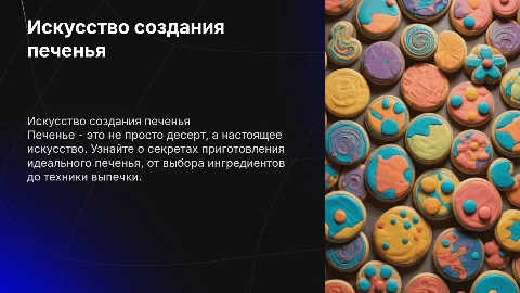 создание печенья