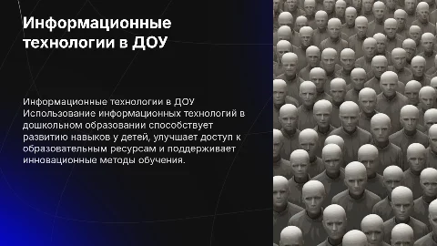 информационные технологии в процессе обучения в ДОУ